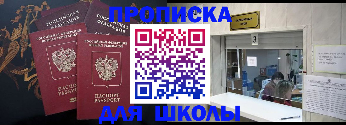 прописка для школы в Мурино